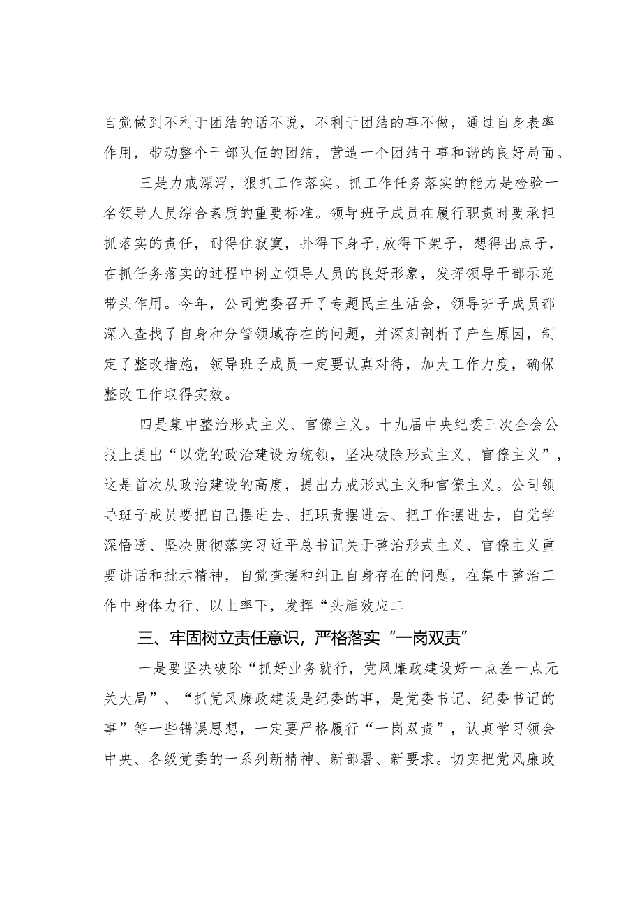 某某公司党委书记与领导班子成员进行廉政谈话提纲.docx_第3页