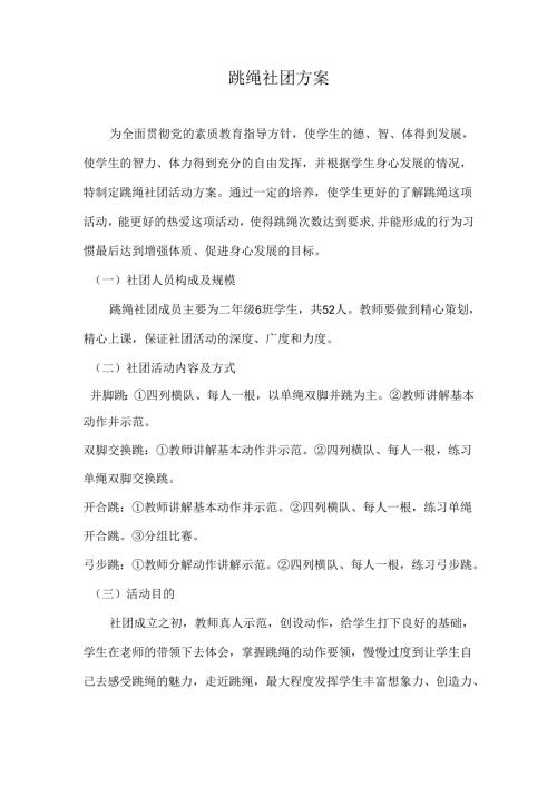 跳绳社团方案.docx