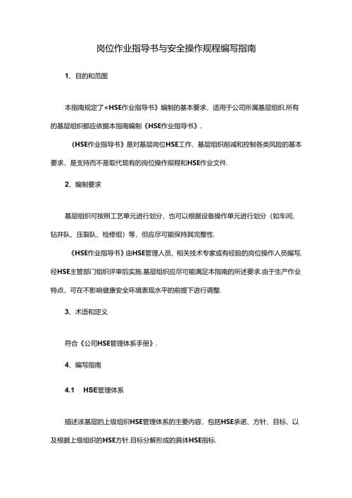 岗位作业指导书与安全操作规程编写指南.docx