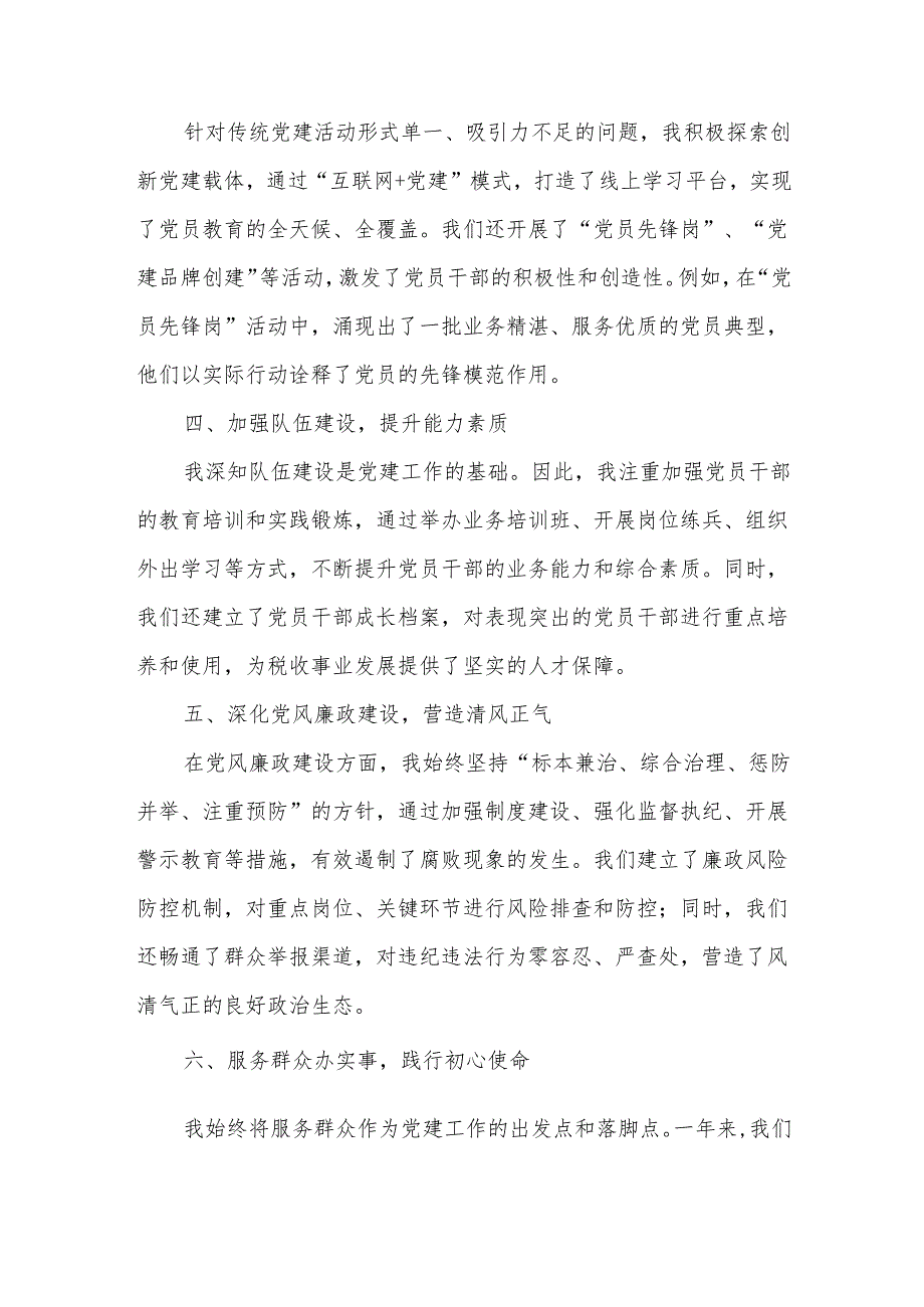 税务局党委书记抓党建述职报告.docx_第2页