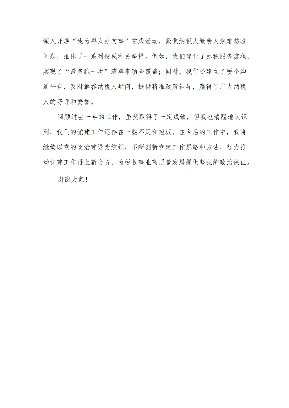 税务局党委书记抓党建述职报告.docx_第3页