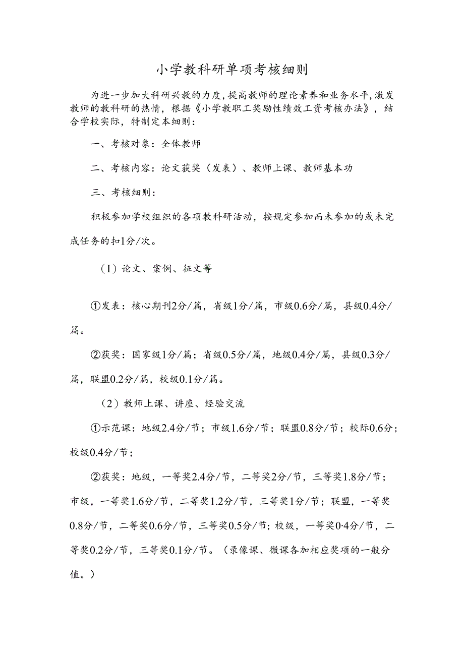 小学教科研单项考核细则.docx_第1页