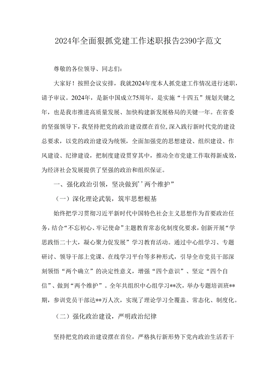 2024年全面狠抓党建工作述职报告2390字范文.docx_第1页