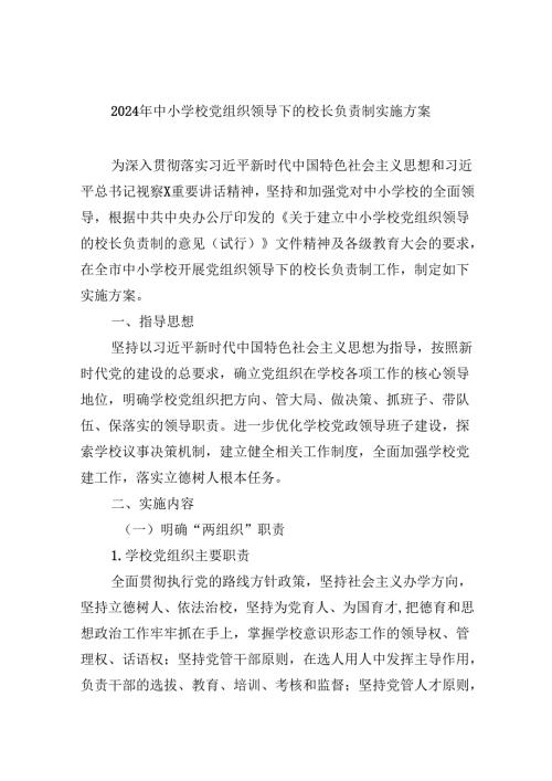 2024年中小学校党组织领导下的校长负责制实施方案5篇（精选版）.docx