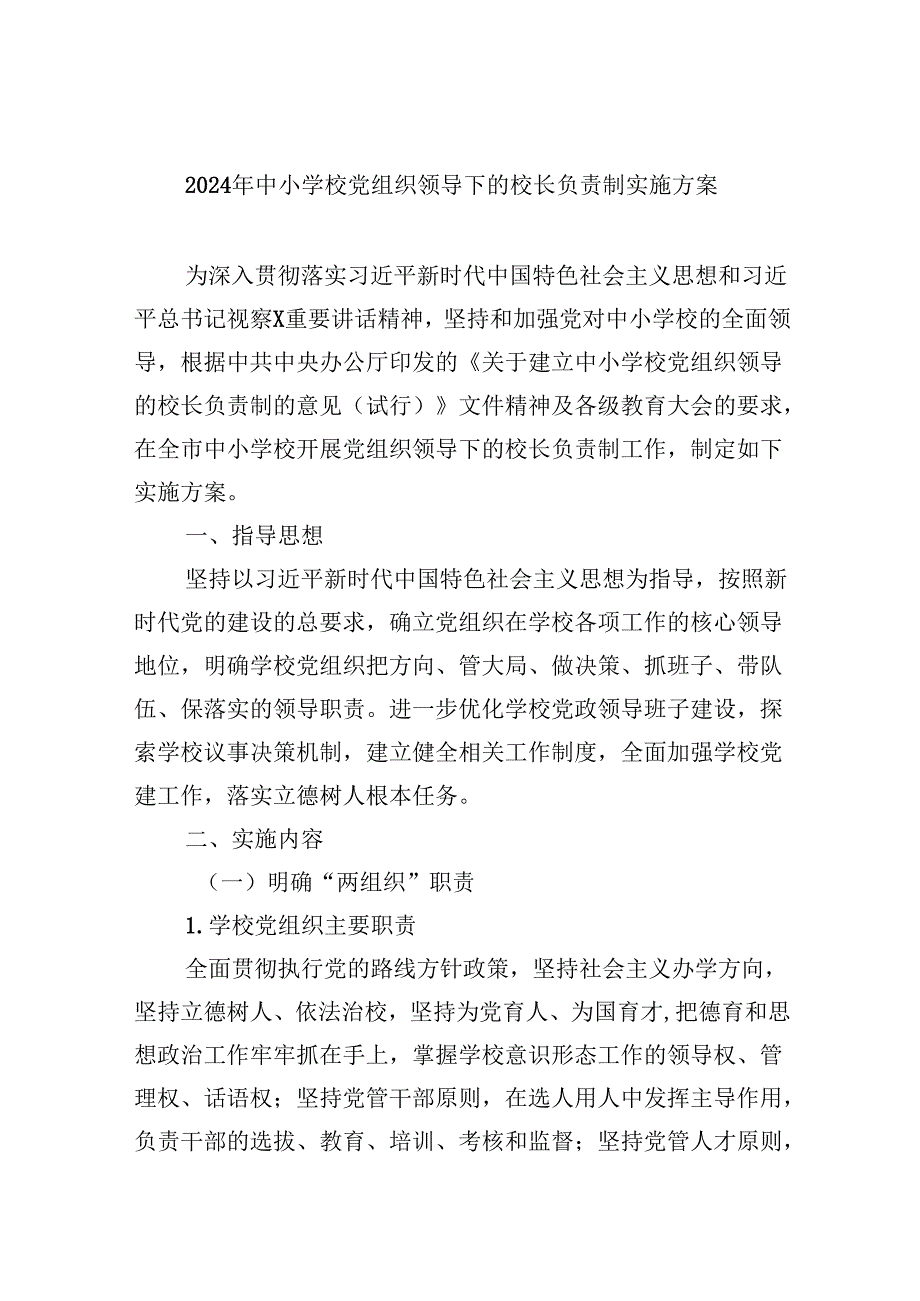 2024年中小学校党组织领导下的校长负责制实施方案5篇（精选版）.docx_第1页