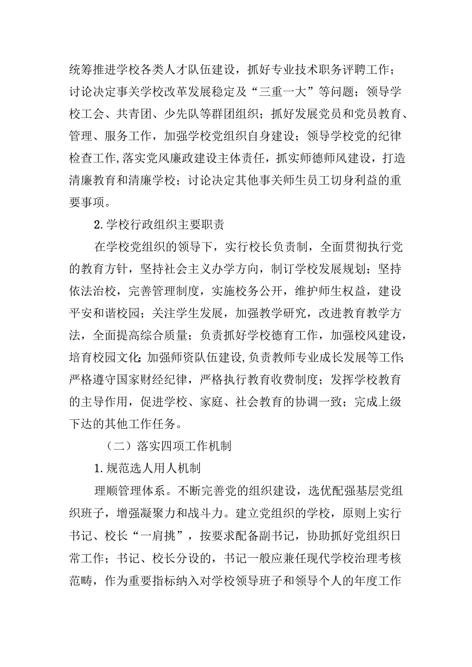 2024年中小学校党组织领导下的校长负责制实施方案5篇（精选版）.docx_第2页