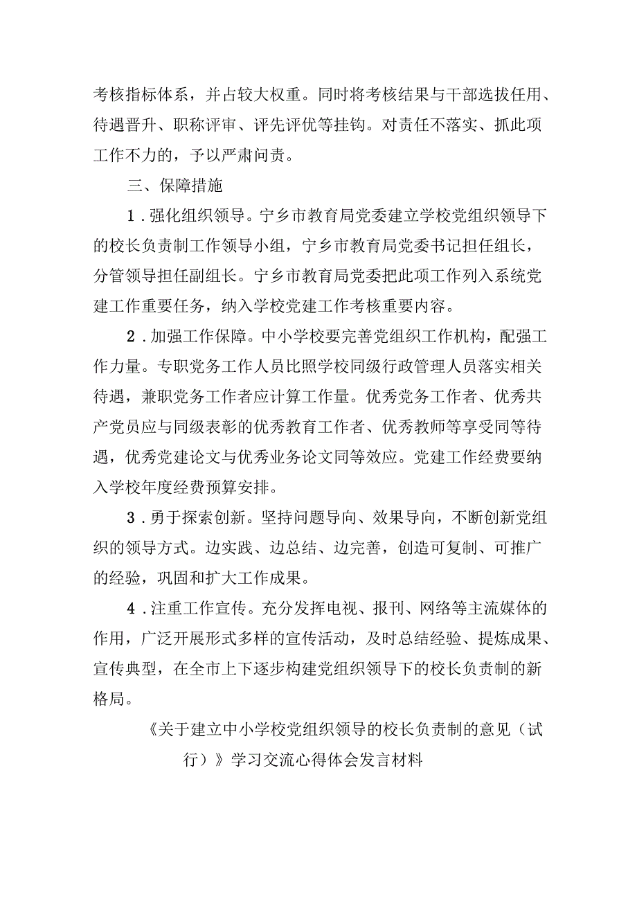 2024年中小学校党组织领导下的校长负责制实施方案5篇（精选版）.docx_第3页