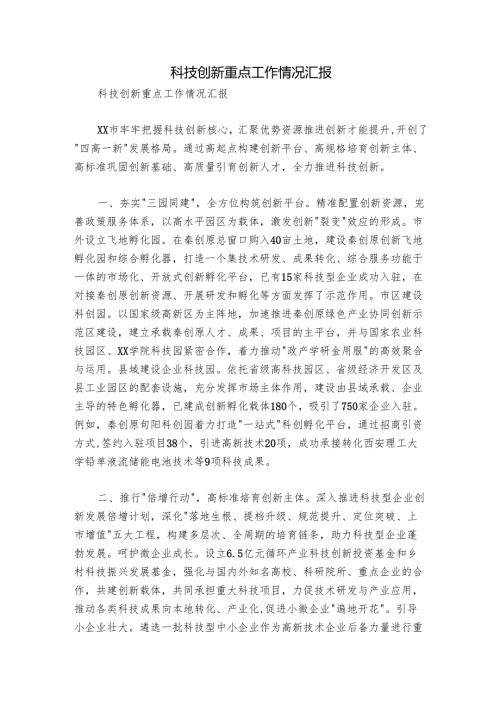 科技创新重点工作情况汇报.docx