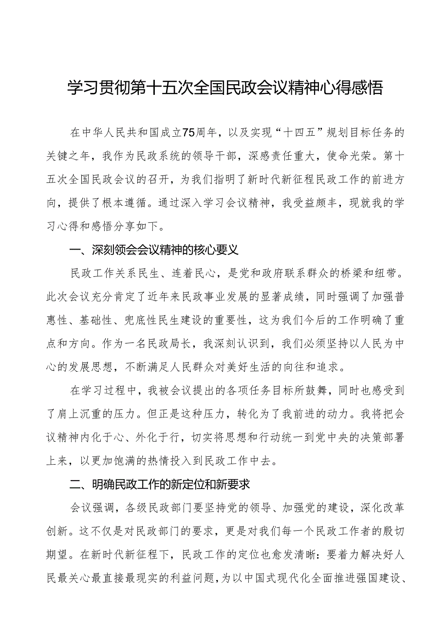 2024年学习贯彻第十五次全国民政会议精神心得感悟.docx_第1页