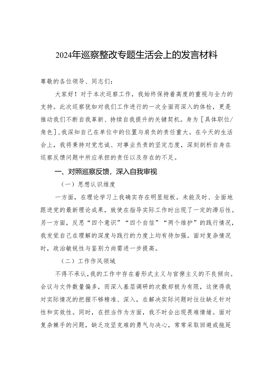 2024年巡察整改专题生活会上的发言材料.docx_第1页