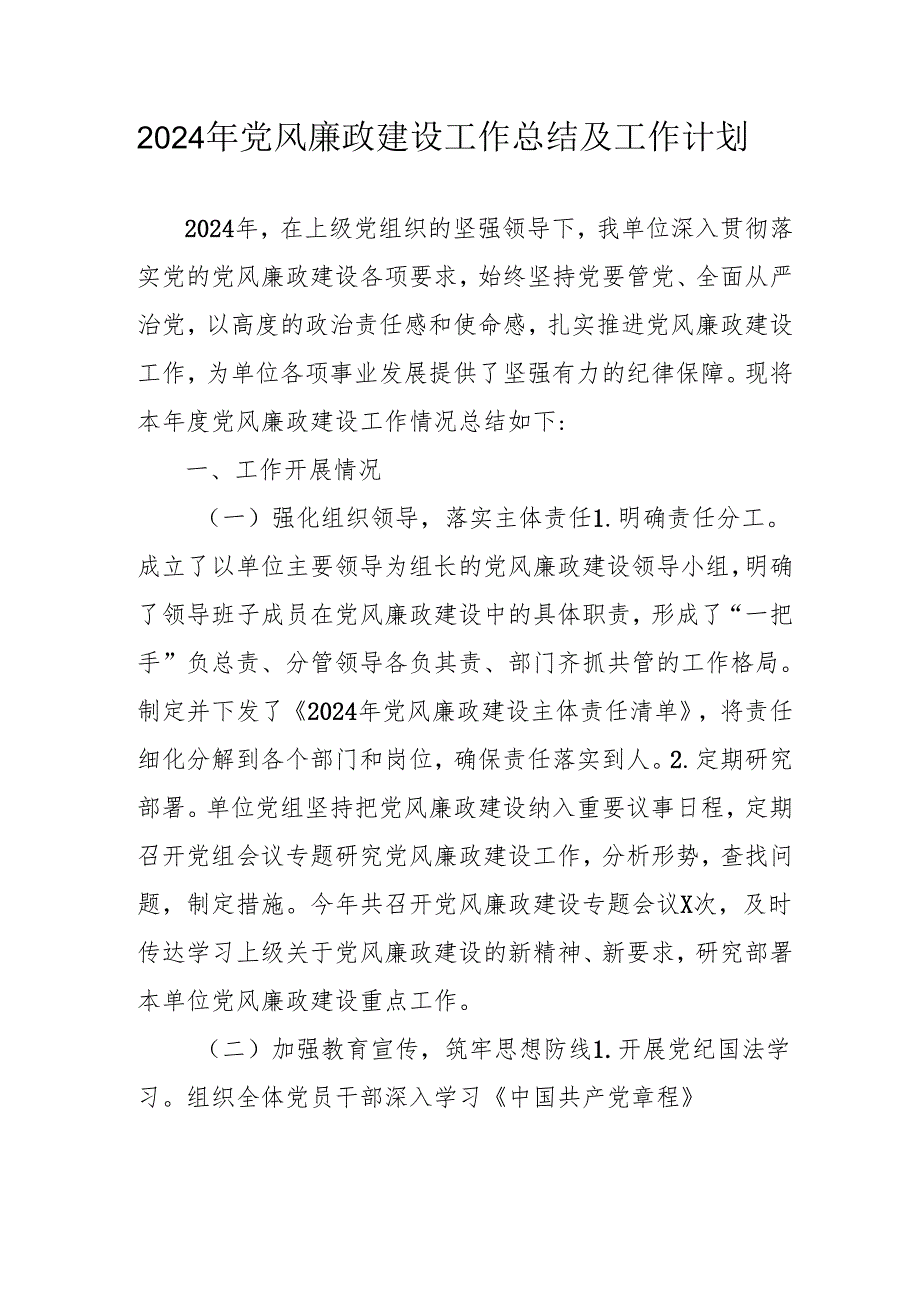 2024年国企党风廉政建设工作总结及2025年工作计划合计3份.docx_第1页