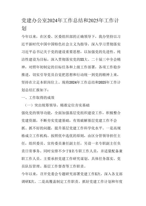 党建办公室 2024 年工作总结和 2025 年工作 计划.docx