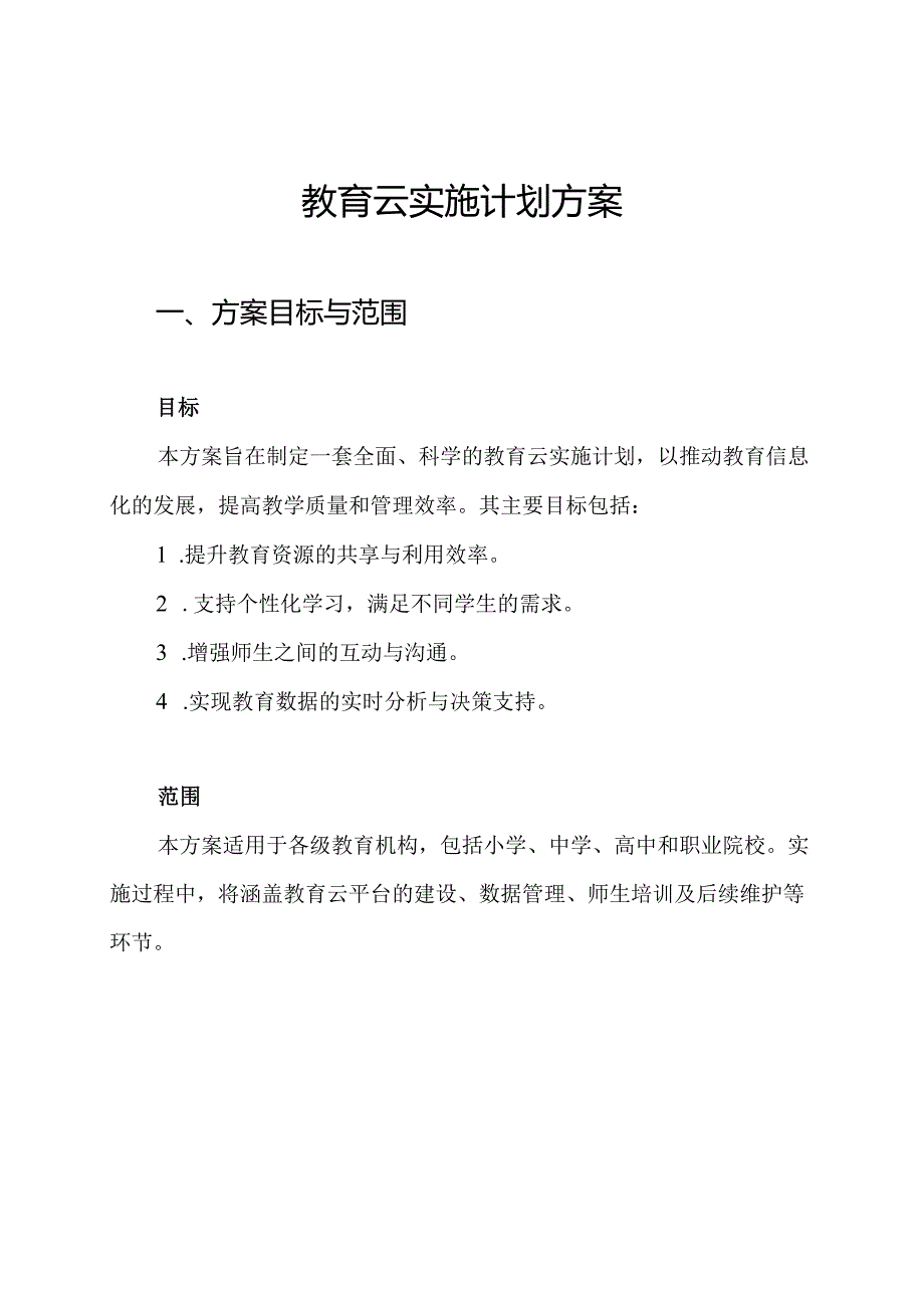 教育云实施计划方案.docx_第1页