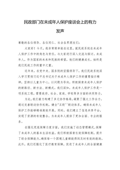 民政部门在未成年人保护座谈会上的有力发声.docx