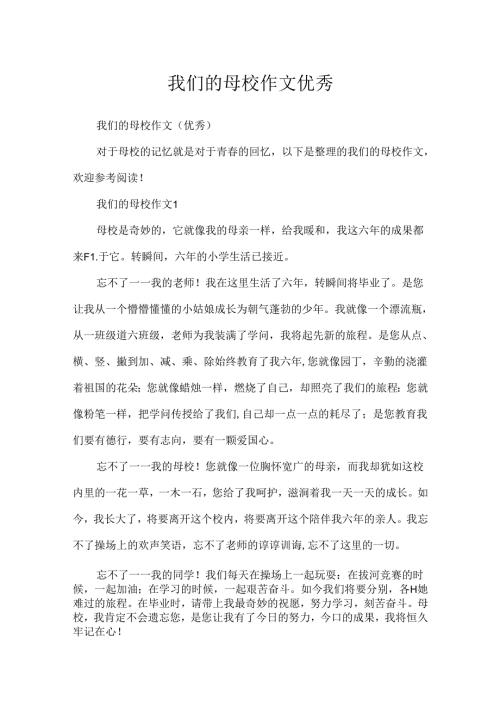 我们的母校作文优秀.docx