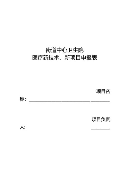 卫生院医疗新技术、新项目申报表【范本模板】.docx