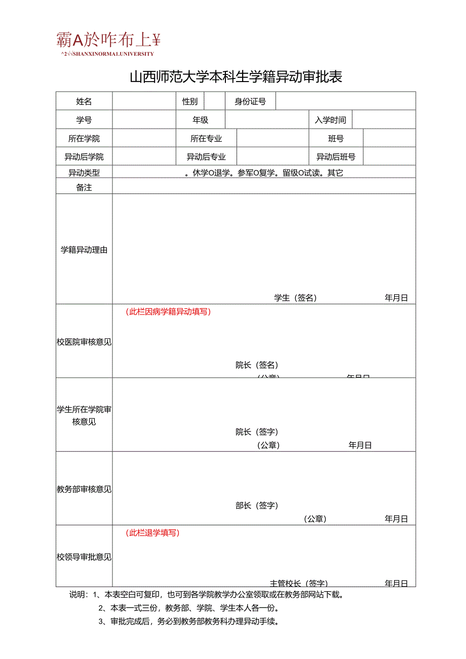 本科生学籍异动审批表.docx_第1页