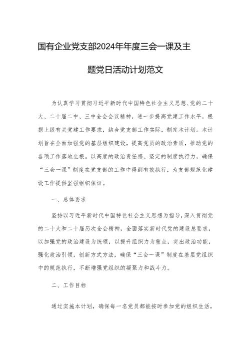 国有企业党支部2024年年度三会一课及主题党日活动计划范文.docx