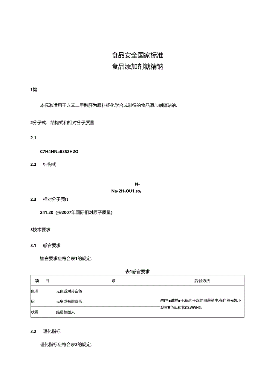 GB 1886.18-2015 食品安全国家标准 食品添加剂 糖精钠.docx_第3页