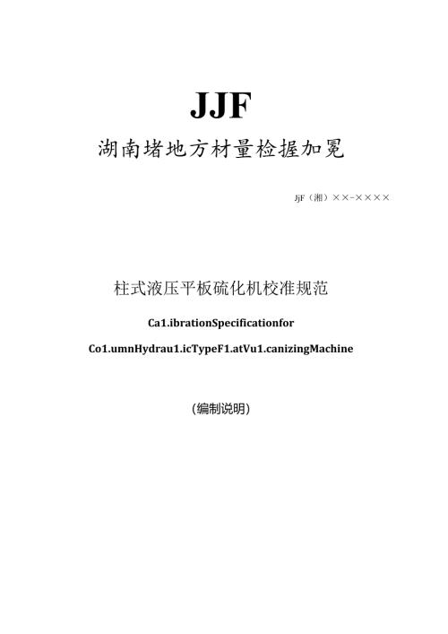 柱式液压平板硫化机校准规范（编制说明）.docx