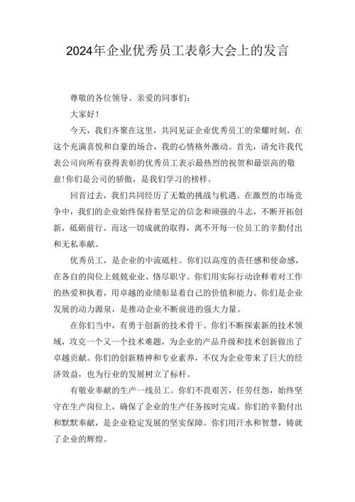 （2024年）企业优秀员工表彰大会上的发言.docx