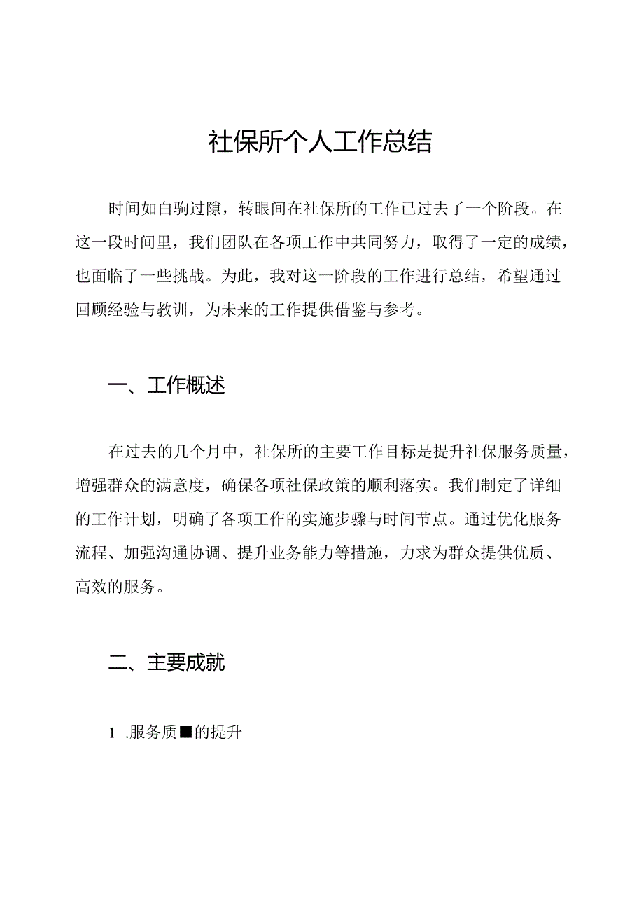 社保所个人工作总结.docx_第1页