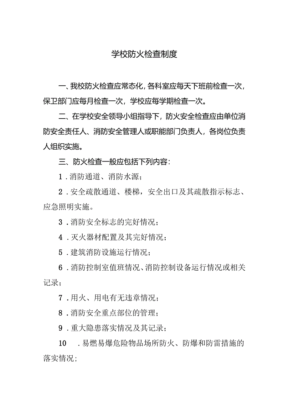 学校防火检查制度.docx_第1页