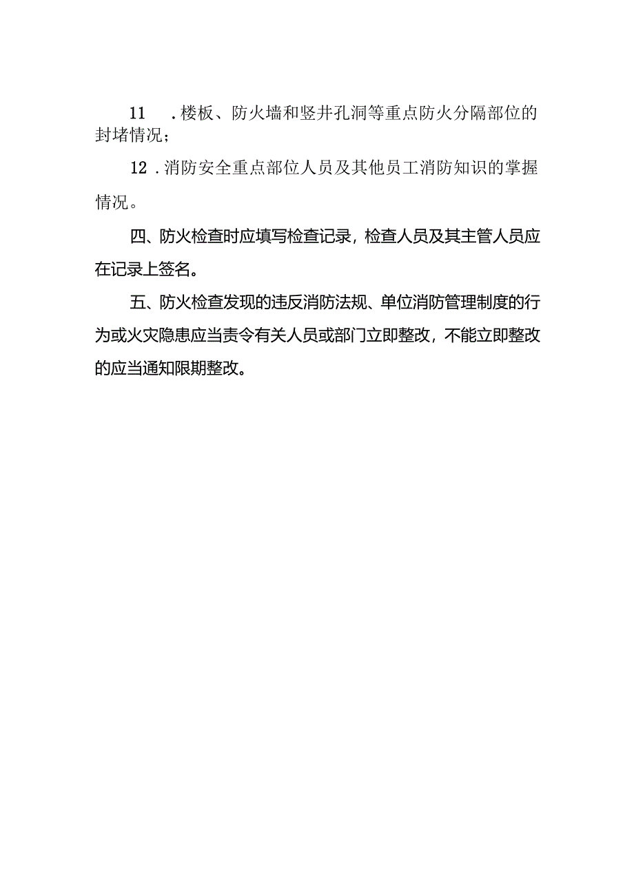 学校防火检查制度.docx_第2页