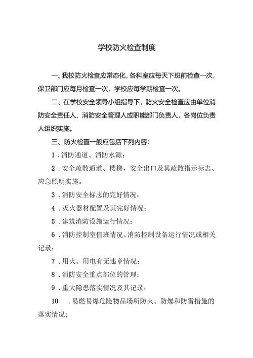 学校防火检查制度.docx
