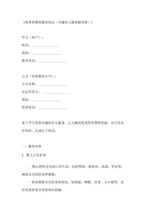 优秀育婴师服务协议（卓越育儿服务精英版）.docx