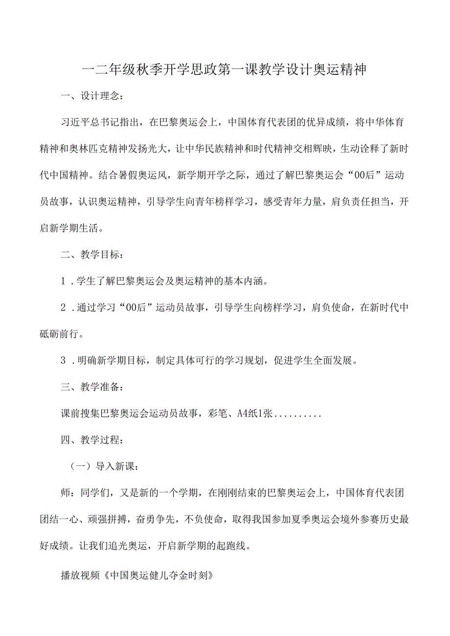 一二年级秋季开学思政第一课教学设计奥运精神.docx_第1页