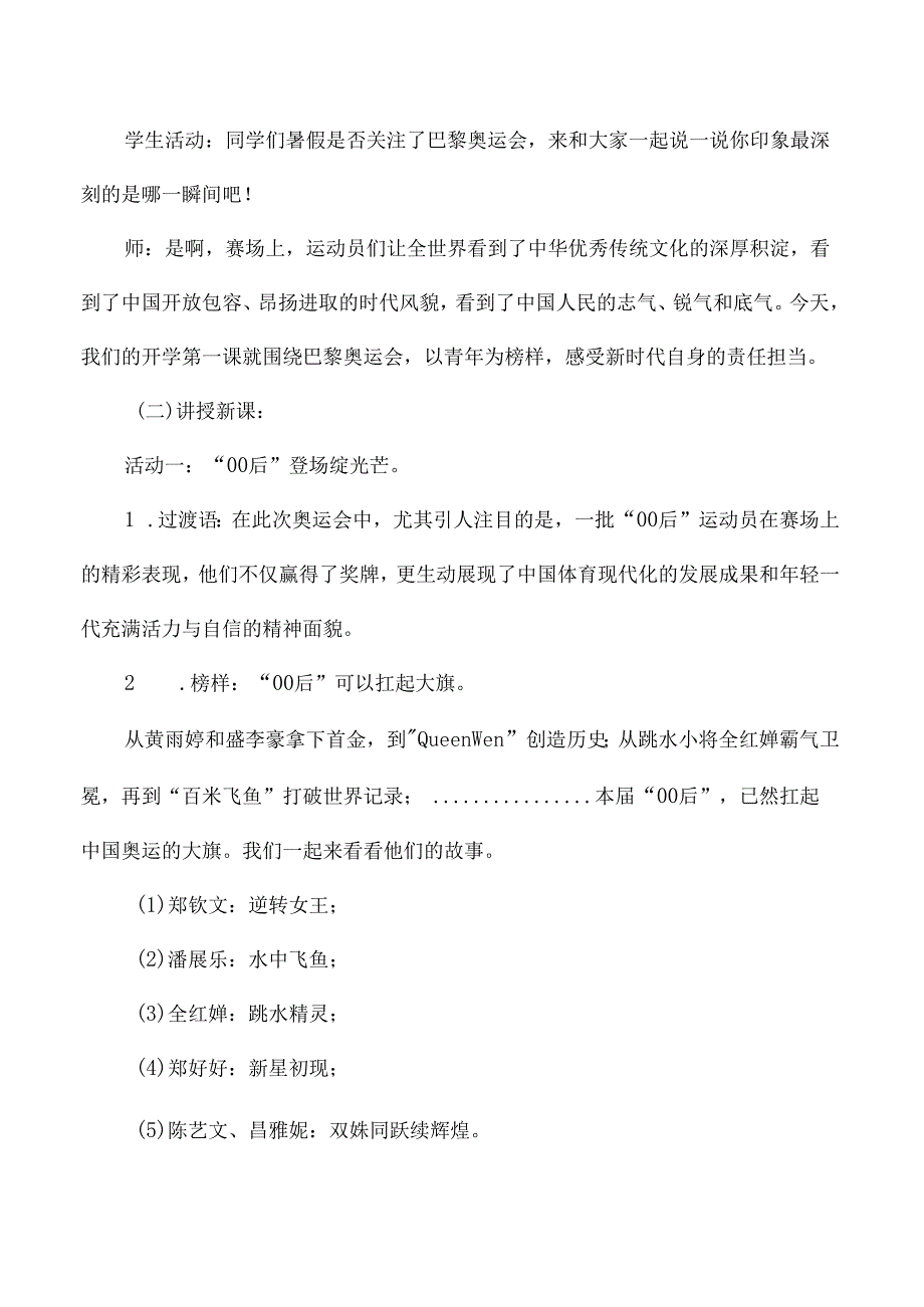一二年级秋季开学思政第一课教学设计奥运精神.docx_第2页