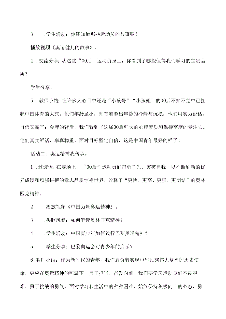 一二年级秋季开学思政第一课教学设计奥运精神.docx_第3页