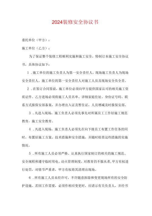2024装修安全协议书.docx