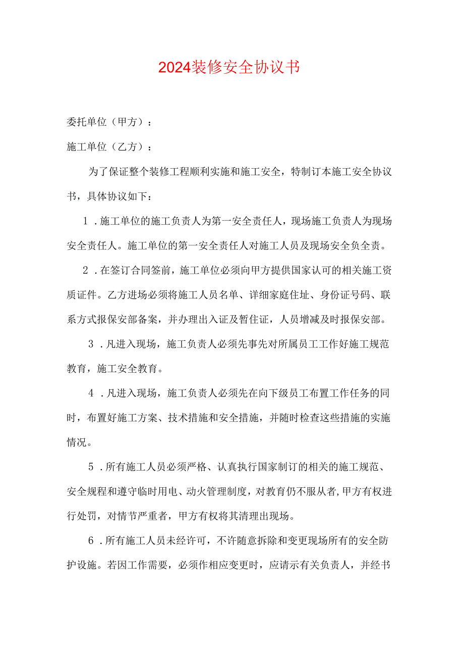 2024装修安全协议书.docx_第1页