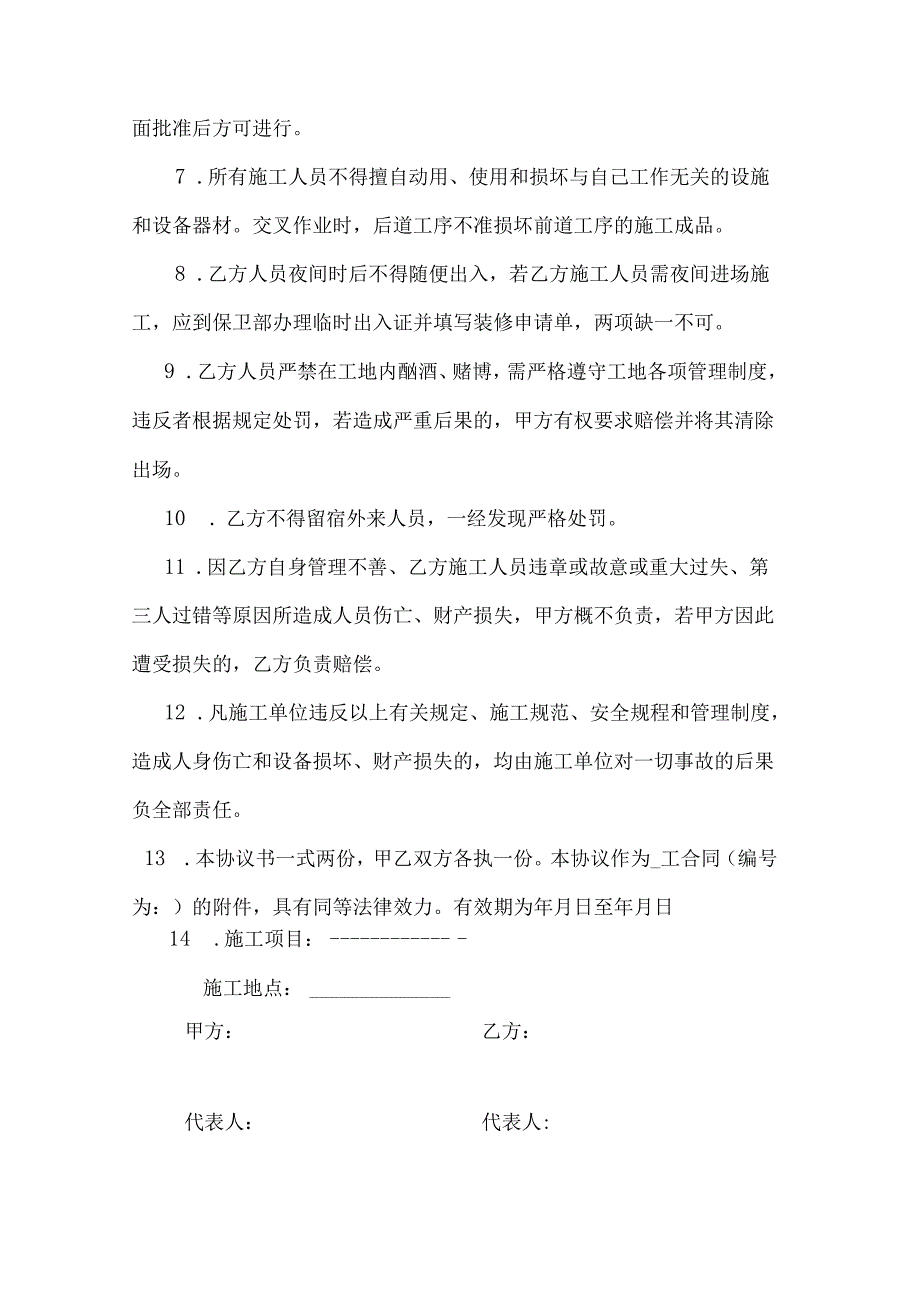 2024装修安全协议书.docx_第2页