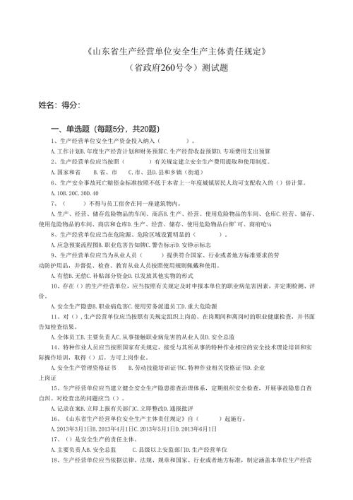 山东省生产经营单位安全生产主体责任规定.docx
