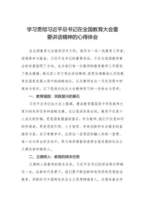 学习贯彻2024年全国教育大会精神的心得体会七篇.docx