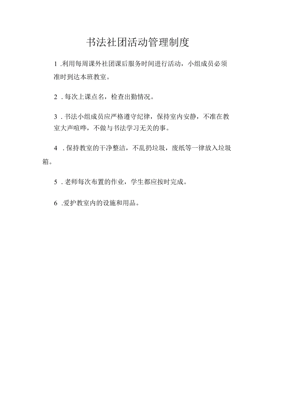 班级书法社团活动管理制度.docx_第1页