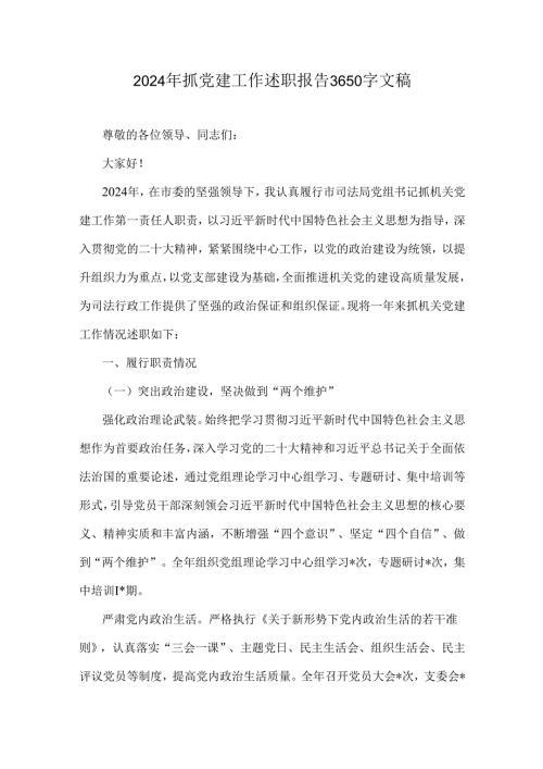 2024年抓党建工作述职报告3650字文稿.docx
