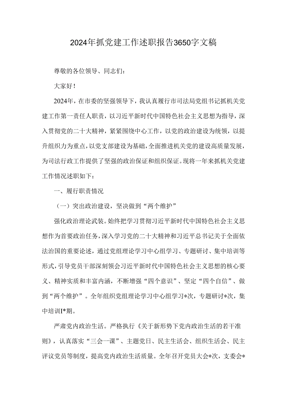 2024年抓党建工作述职报告3650字文稿.docx_第1页