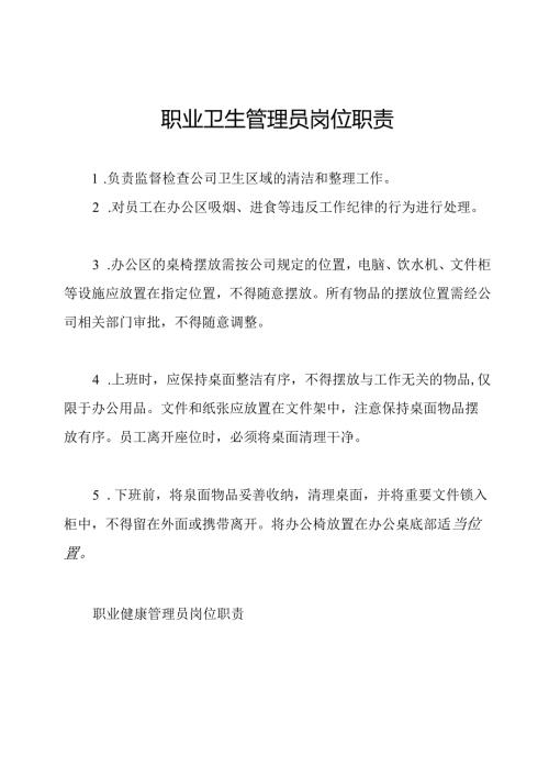 职业卫生管理员岗位职责.docx