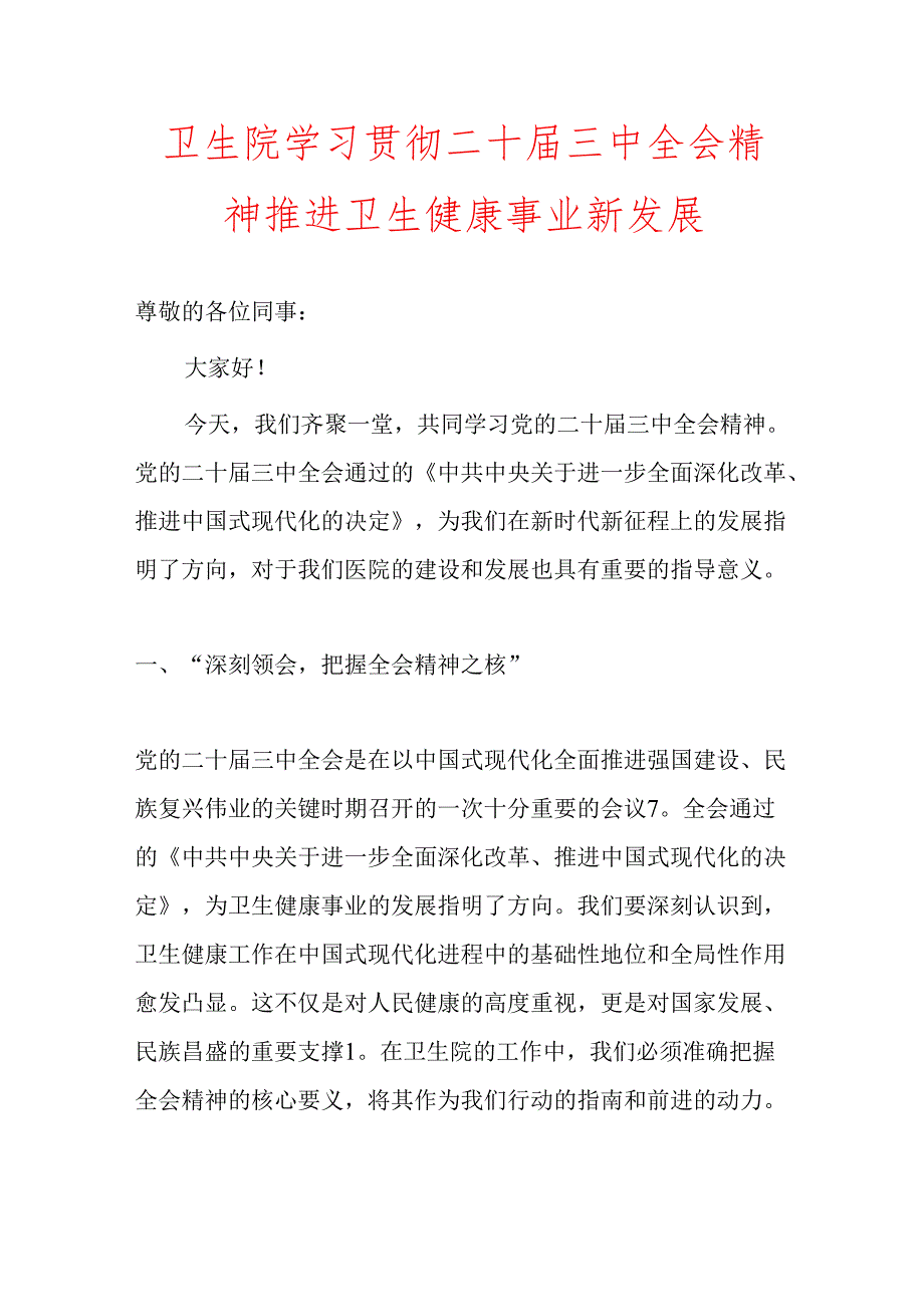 10.卫生院学习贯彻二十届三中全会党课讲稿（精选）.docx_第2页