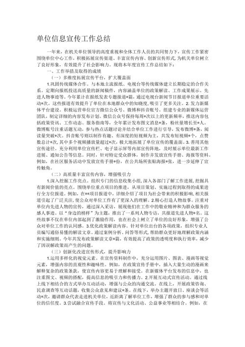 单位信息宣传工作总结.docx