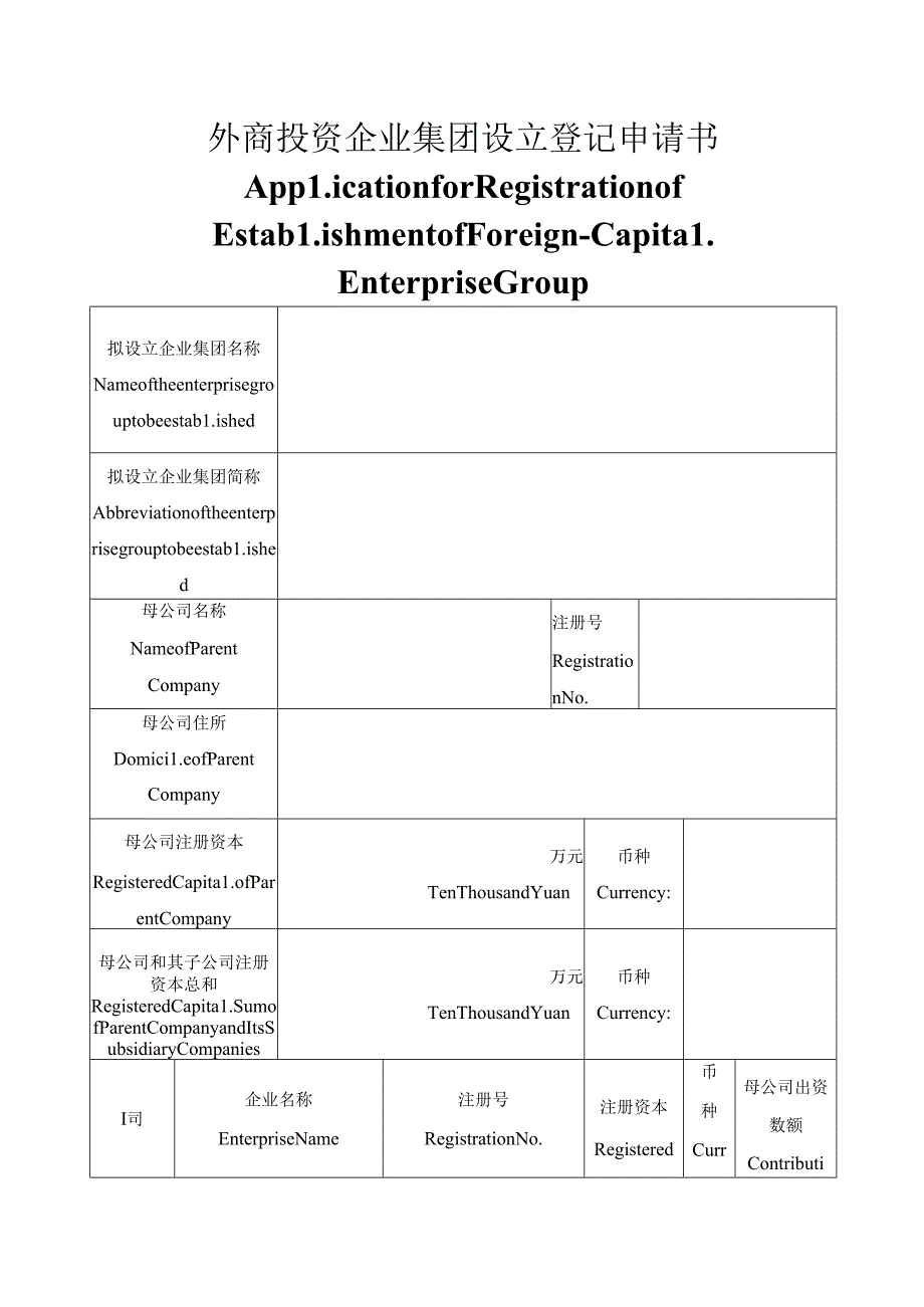 外商投资企业集团设立登记申请书.docx_第1页