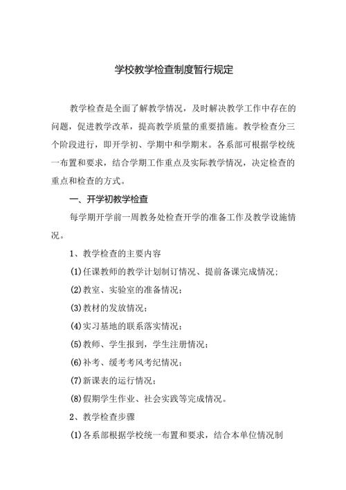 学校教学检查制度暂行规定.docx