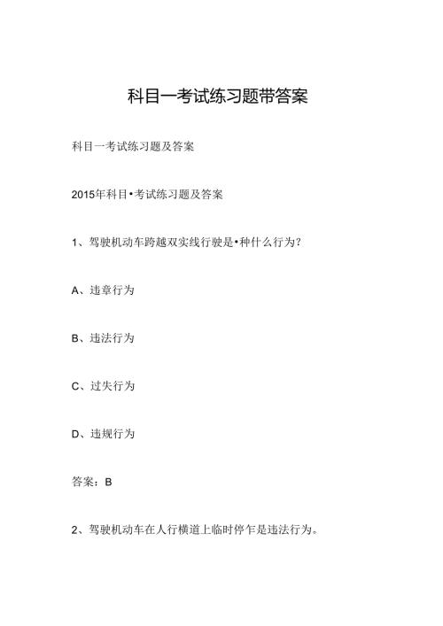 科目一考试练习题带答案.docx