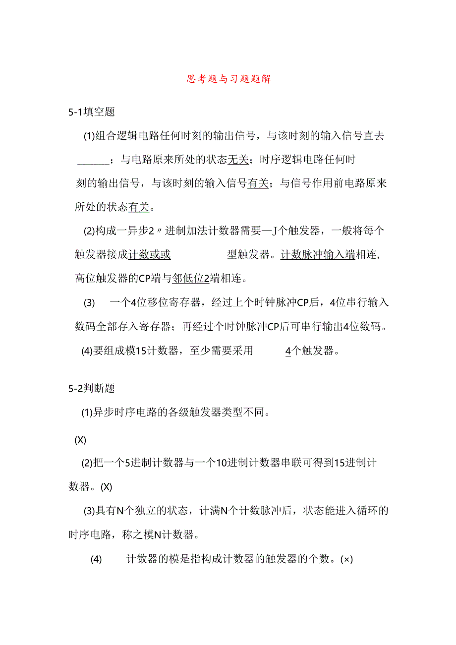第章 时序逻辑电路思考题与习题题解.docx_第1页
