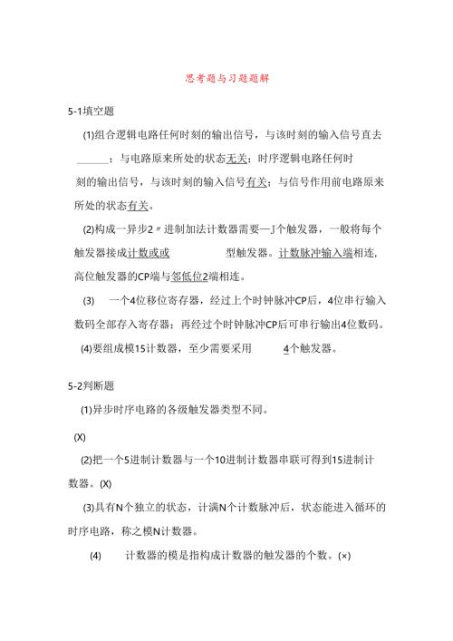 第章 时序逻辑电路思考题与习题题解.docx