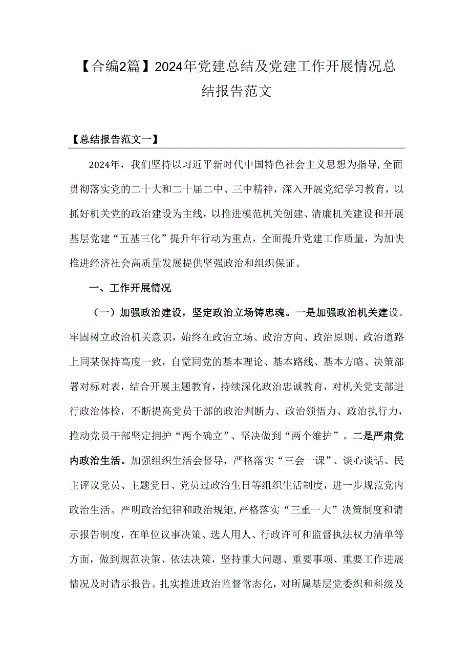 【合编2篇】2024年党建总结及党建工作开展情况总结报告范文.docx_第1页